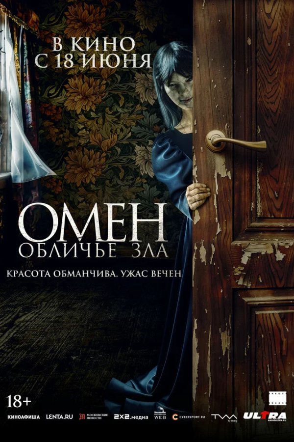 Омен. Обличье зла