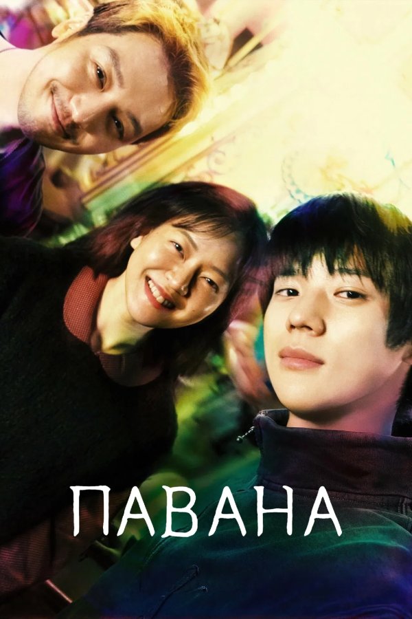 Павана