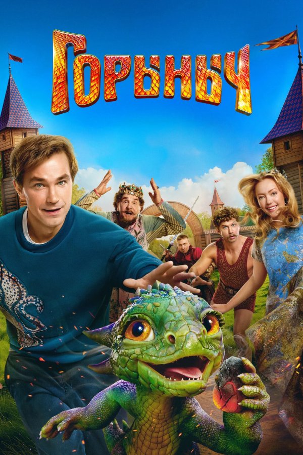 Горыныч