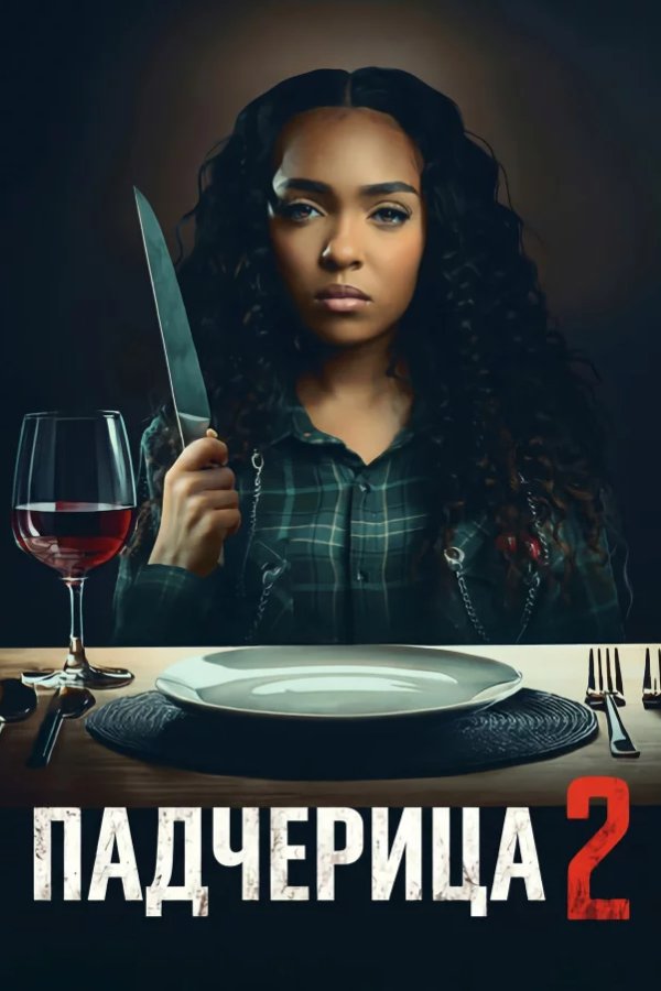 Падчерица 2