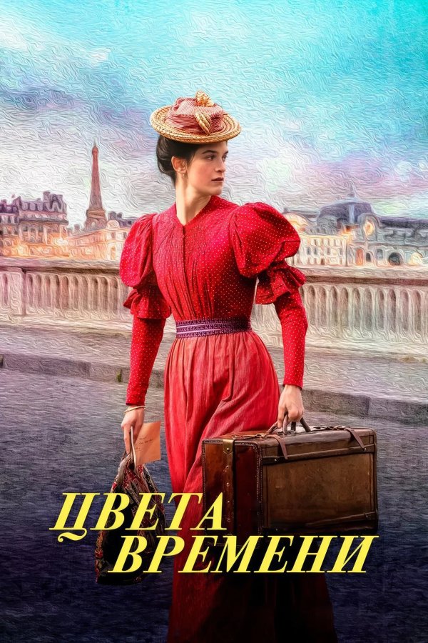 Цвета времени