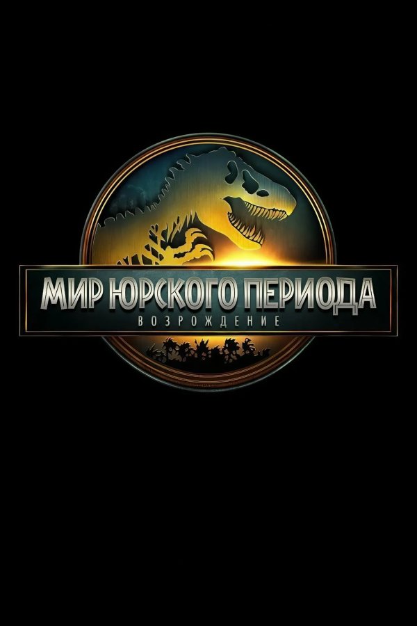 Мир Юрского периода: Возрождение