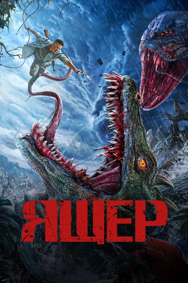 Ящер