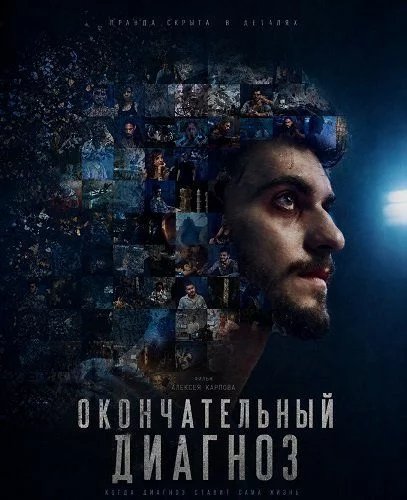 Окончательный диагноз