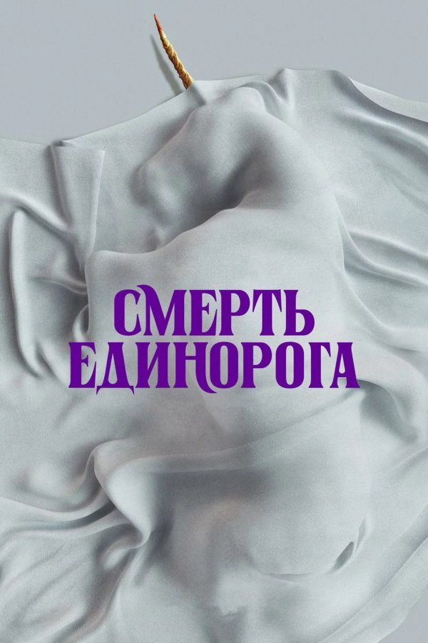 Смерть единорога