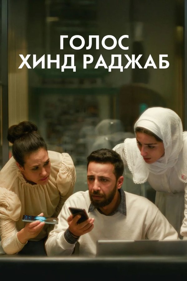 Голос Хинд Раджаб