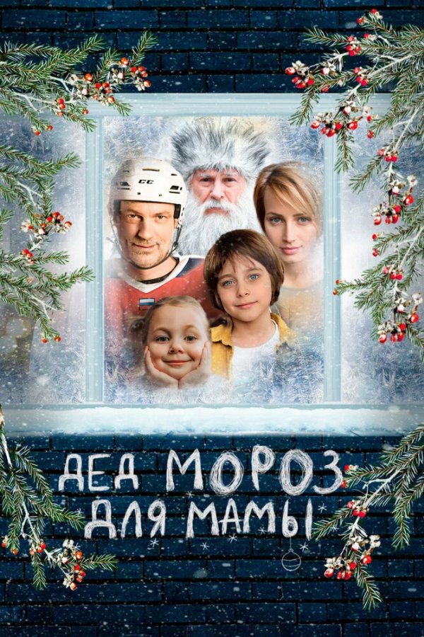 Дед Мороз для мамы