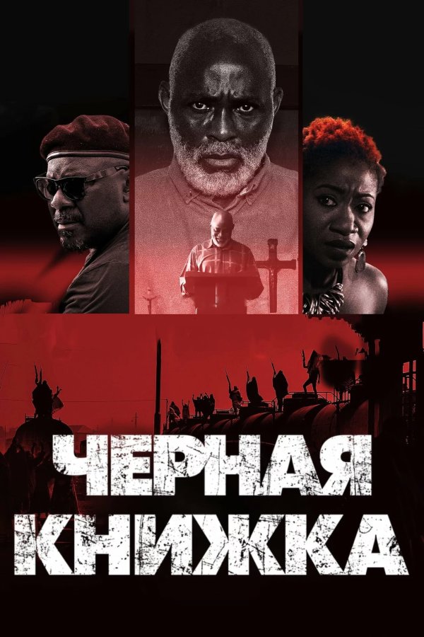 Чёрная книжка