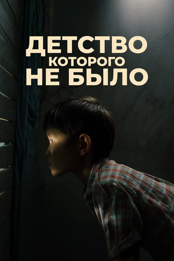 Детство, которого не было