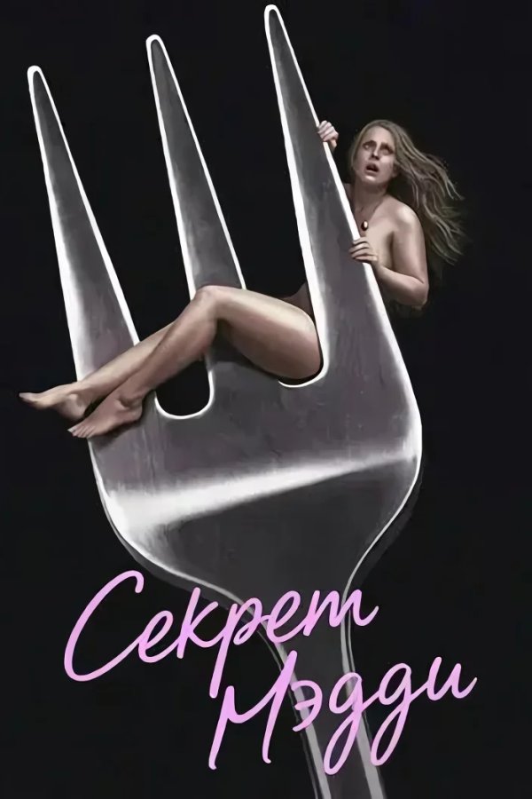 Секрет Мэдд