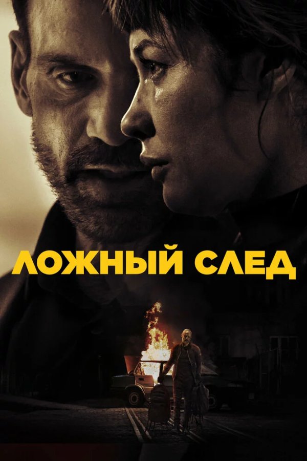 Ложный след