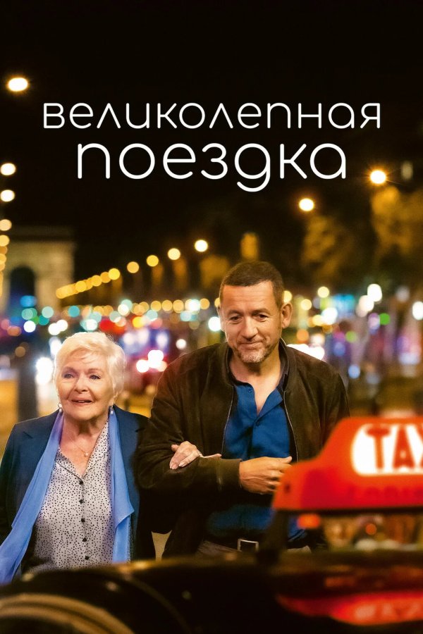 Великолепная поездка