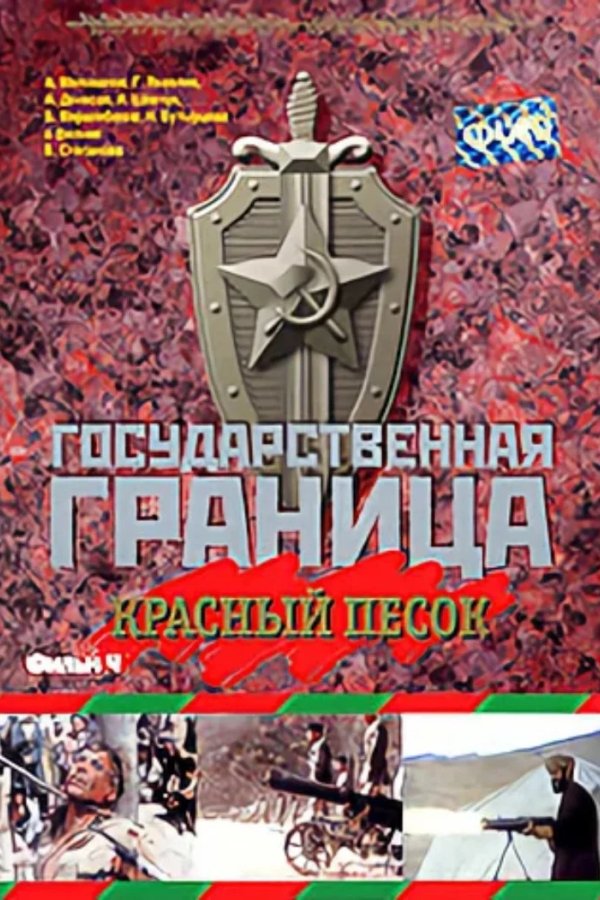 Государственная граница. Фильм 4. Красный песок