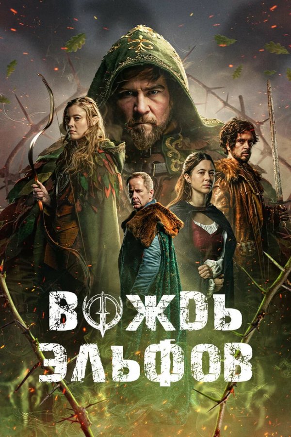 Вождь эльфов