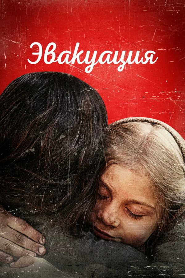 Эвакуация