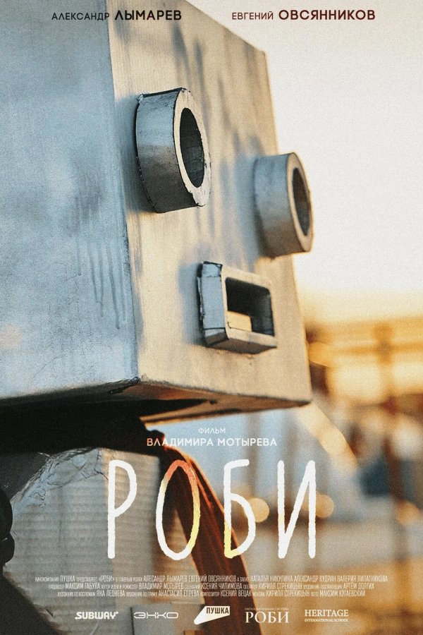 Роби