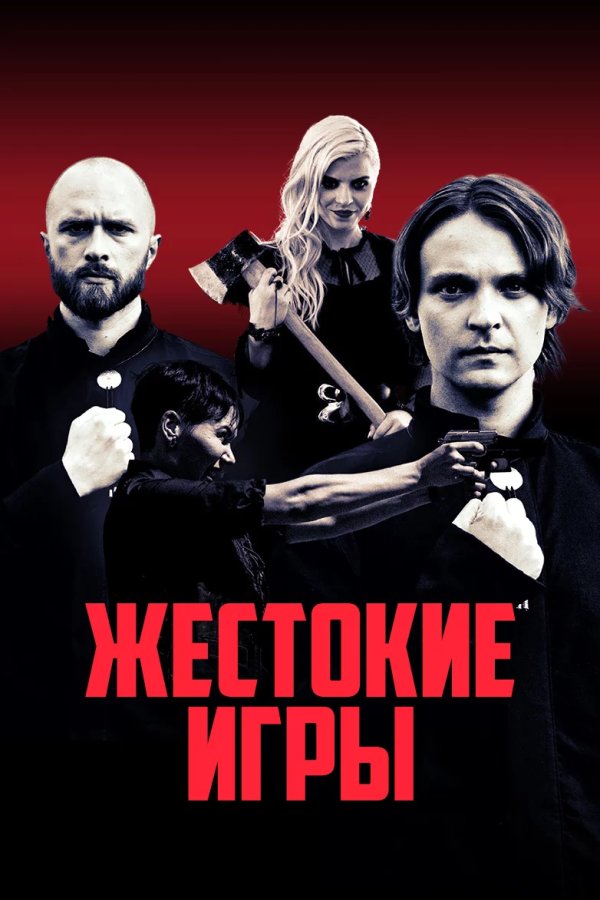 Жестокие игры