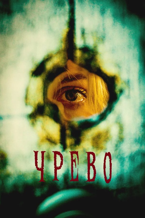 Утроба