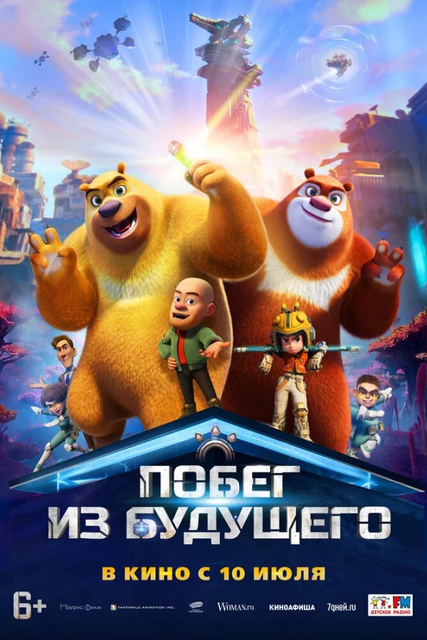 Побег из будущего