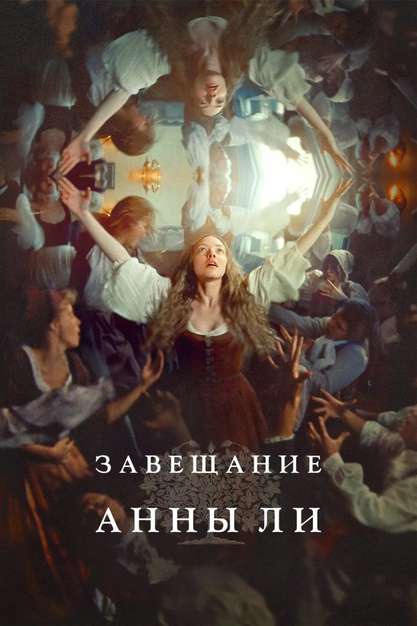Завещание Анны Ли