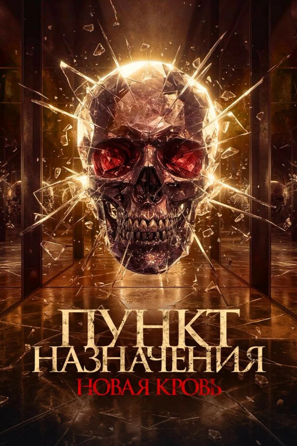 Пункт назначения. Новая кровь