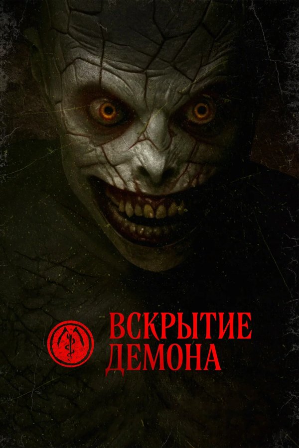 Вскрытие демона