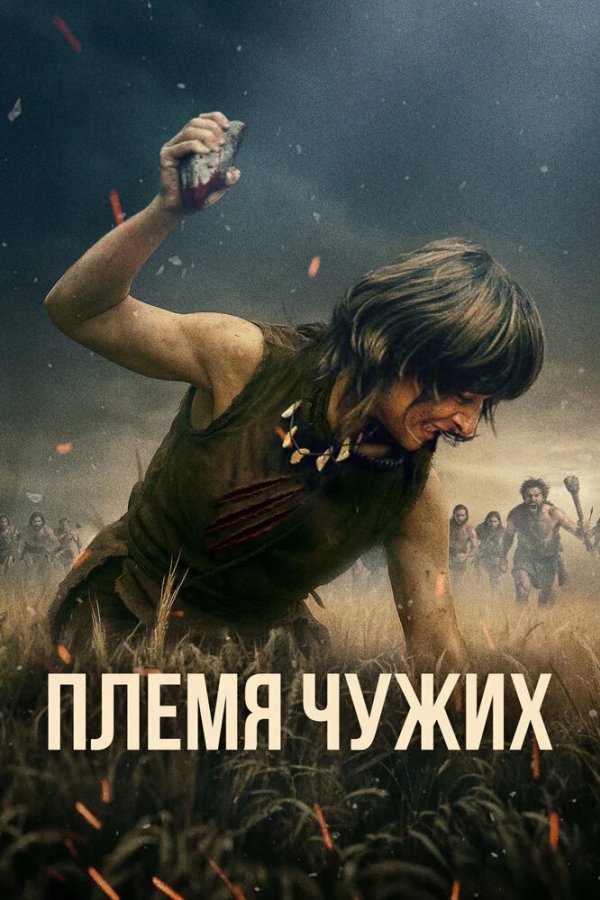 Племя чужих