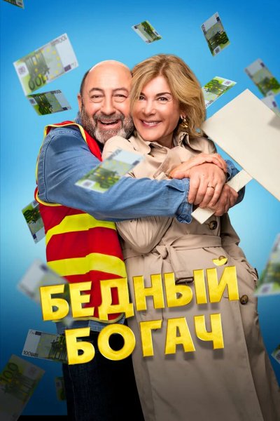 Бедный богач