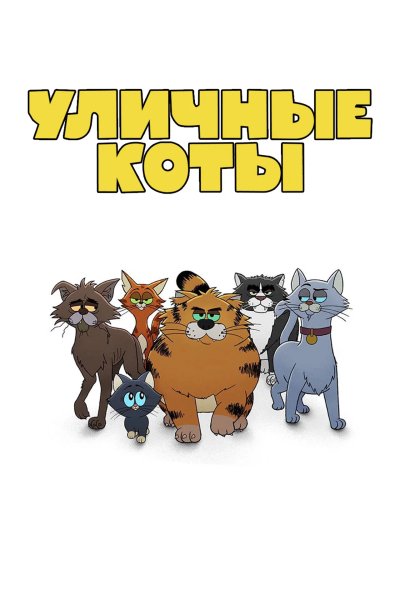 Уличные коты