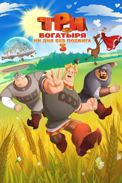 Три богатыря. Ни дня без подвига 3