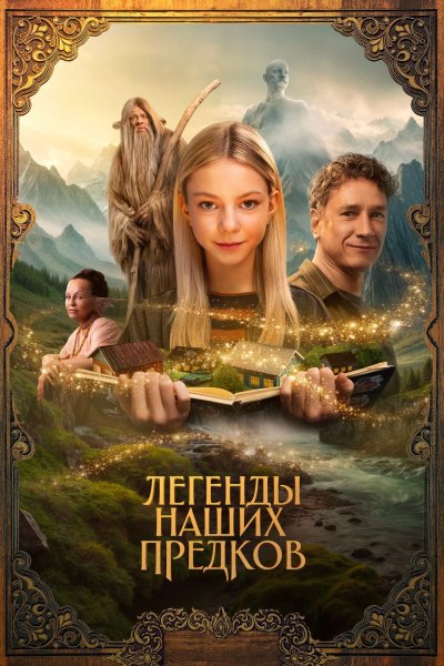 Легенды наших предков