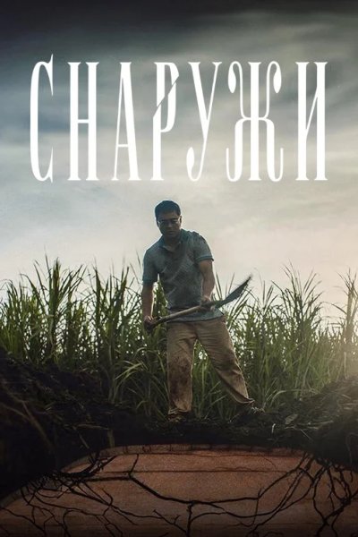 Снаружи