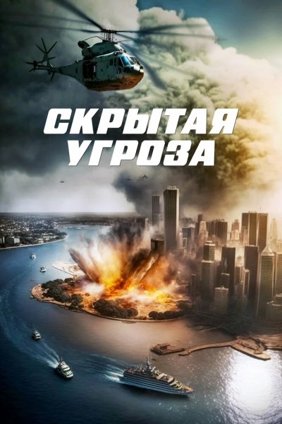 Скрытая угроза