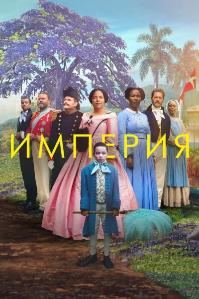Империя