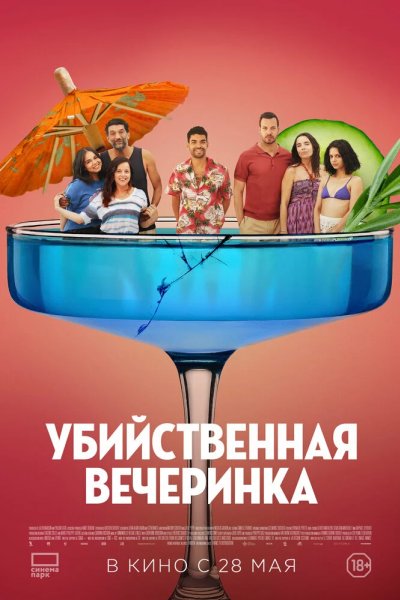 Убийственная вечеринка