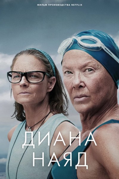 Дайана Найэд