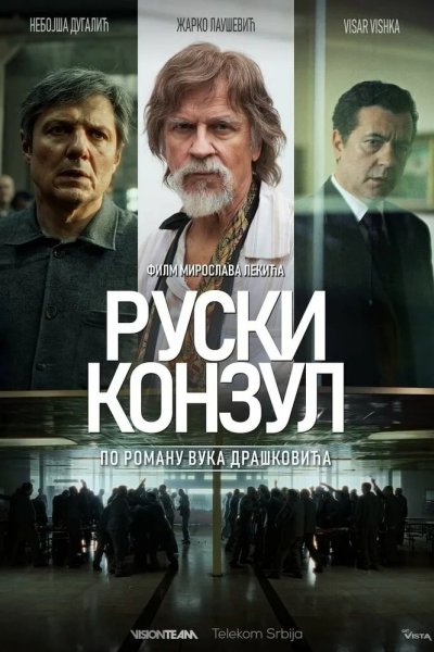 Русский консул