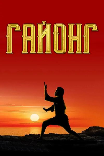 Гайонг