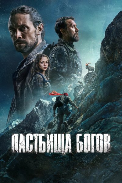 Пастбища богов