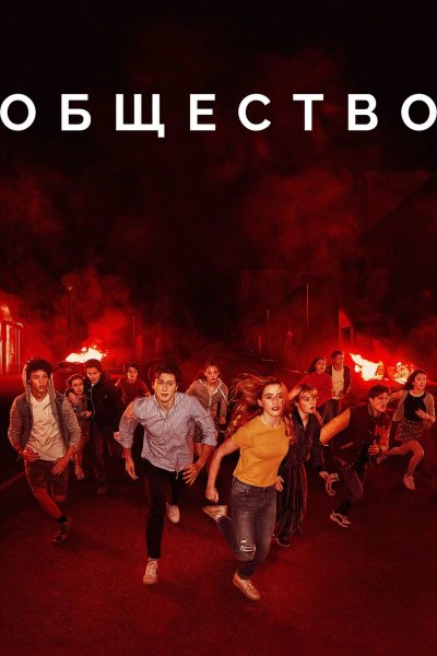 Общество