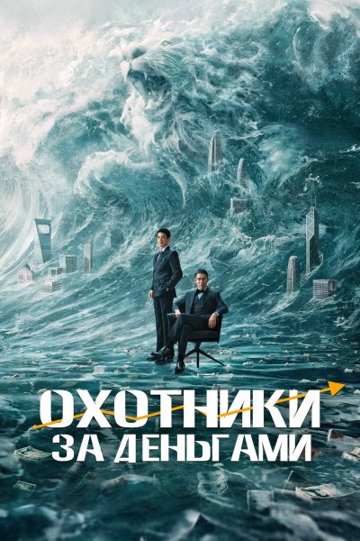 Охота за деньгами