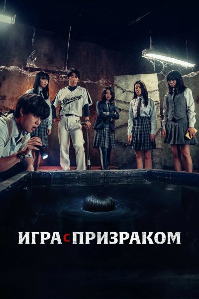 Два, три, призрак, приди!
