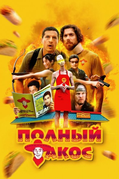 Операция «Тако Гэри»