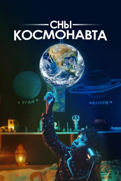 Сны космонавта