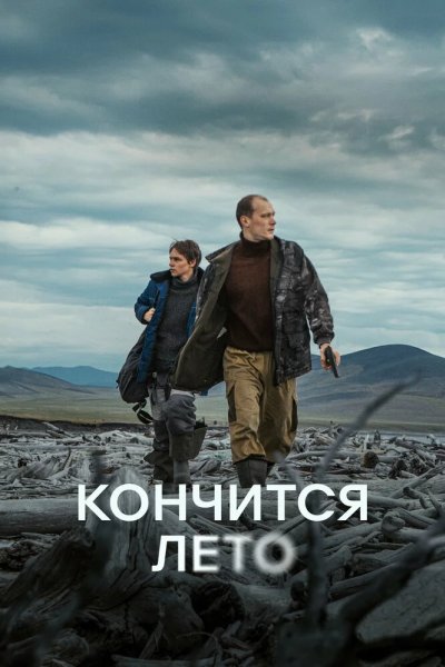 Кончится лето