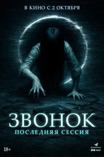 Звонок. Последняя сессия