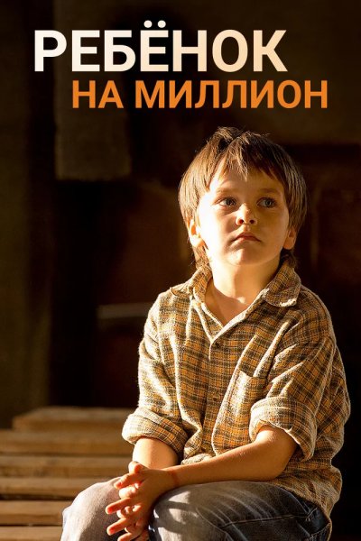 Ребёнок на миллион