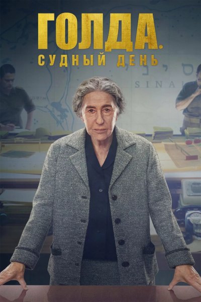 Голда. Судный день