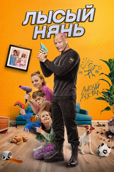 Лысый нянь