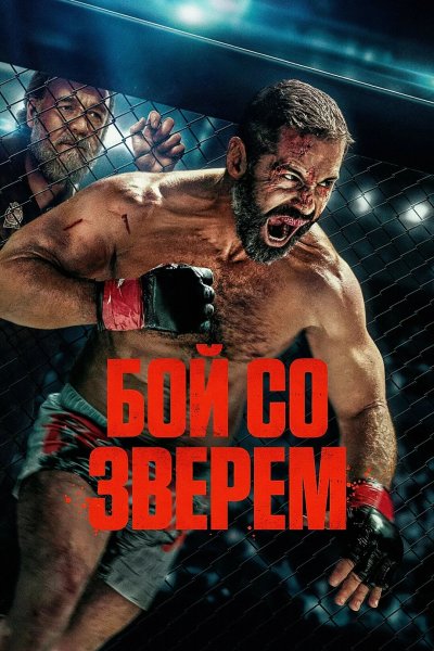 Бой со зверем